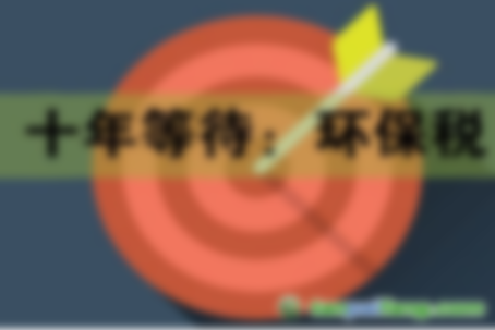 2018年1月1日起《環(huán)境保護(hù)法》將施行 如何繳納環(huán)保稅？