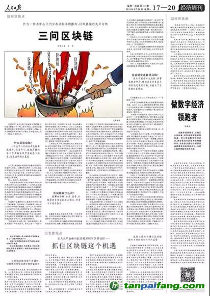 重磅！人民日?qǐng)?bào)兩會(huì)前夕再談區(qū)塊鏈釋放了哪些信號(hào)？（解讀并附全文）