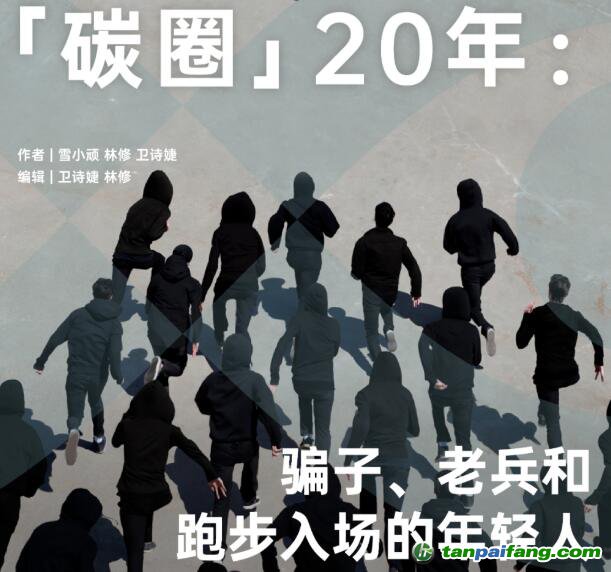 「碳圈」20 年：騙子、老兵和跑步入場的年輕人