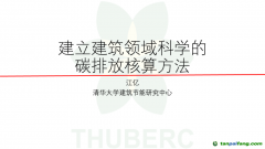 中國工程院院士、清華大學江億教授：建立建筑領(lǐng)域科學的碳排放核算方法