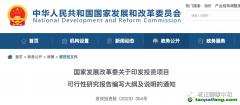 發(fā)改委要求可研要做“雙碳”影響分析了？該如何應(yīng)對？