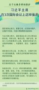 關(guān)于生物多樣性保護(hù)，習(xí)近平主席在3次國際會議上這樣強(qiáng)調(diào)