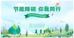 節(jié)能降碳，你我同行——龍華區(qū)發(fā)展和改革局多措并舉，開展“1+1+5”節(jié)能宣傳周系列活動