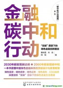 新書推薦！碳中和行動(dòng)指南--金融碳中和行動(dòng)：“雙碳”愿景下的綠色金融創(chuàng)新路徑
