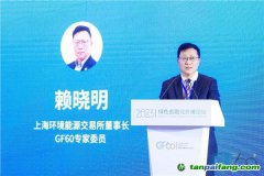 上海環(huán)交所董事長(zhǎng)賴曉明：建設(shè)更加有效、更有活力、更具國(guó)際影響力的碳市場(chǎng)