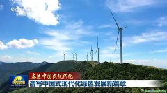 降碳、減污、擴(kuò)綠、增長(zhǎng) 今天的中國(guó)底色是高質(zhì)量發(fā)展的綠色