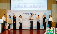 已為670萬(wàn)市民建立個(gè)人碳賬本！2024北京綠色生活季動(dòng)員會(huì)召開(kāi)