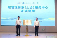 發(fā)力“碳管理” 擁抱“碳經(jīng)濟(jì)”，全省首個碳管理體系服務(wù)中心揭牌運營