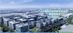 全國首創(chuàng)！《上海閔行經濟技術開發(fā)區(qū)碳排放報告（2024）》發(fā)布