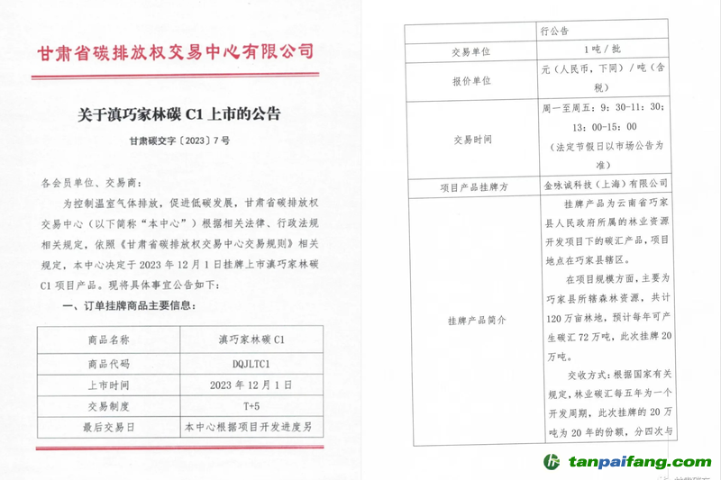 滇巧家林碳C1上市公告?！案拭C碳交”官方微信截圖