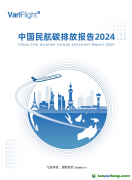 《中國民航碳排放報(bào)告2024》發(fā)布 航空碳減排年度回顧與展望