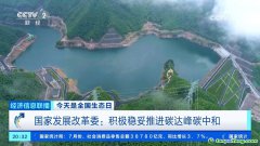 積極穩(wěn)妥推進(jìn)碳達(dá)峰碳中和！我國(guó)有超6400家國(guó)家級(jí)綠色工廠