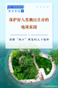 保護(hù)好人類賴以生存的地球家園——讀懂“兩山”理念的天下情懷