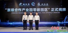 浙瓊合作產(chǎn)業(yè)園零碳園區(qū)正式揭牌成立
