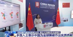 多國人士：中國為全球降碳作出實質(zhì)貢獻(xiàn)