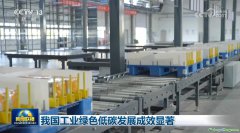 我國工業(yè)綠色低碳發(fā)展成效顯著