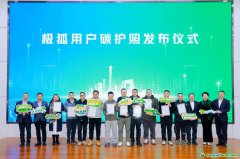 從造車到生態(tài)：北汽新能源發(fā)布碳護(hù)照，與用戶共創(chuàng)綠色新里