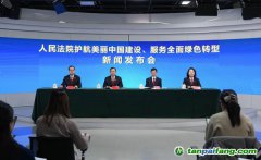 最高法、生態(tài)環(huán)境部聯(lián)合發(fā)布依法服務(wù)保障碳市場(chǎng)建設(shè)典型案例